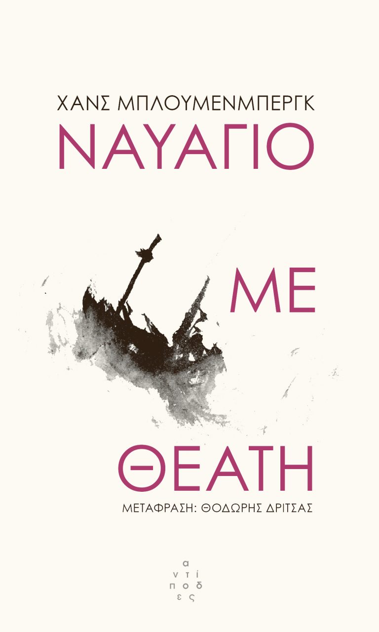 Ναυάγιο με θεατή