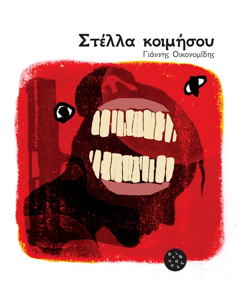 Στέλλα κοιμήσου