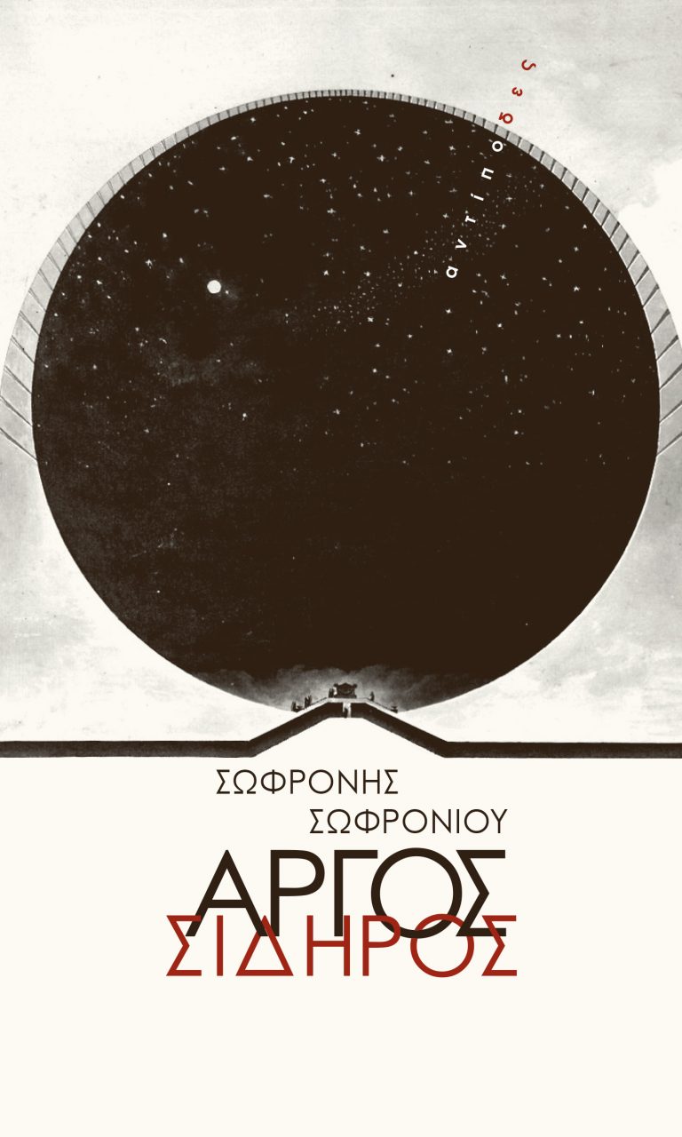 Αργός σίδηρος