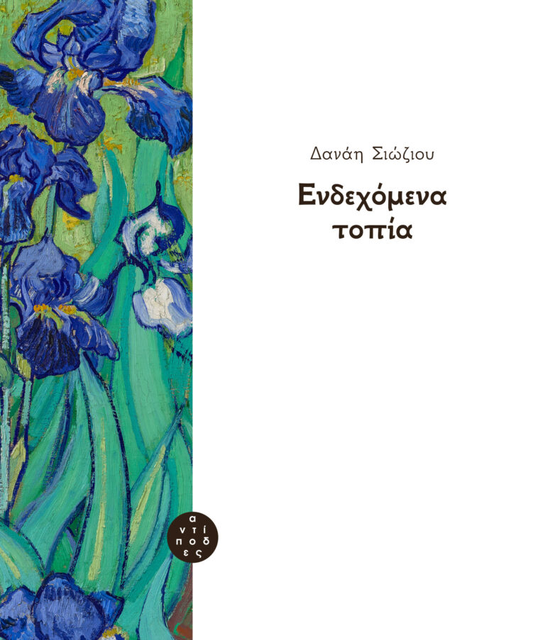 Ενδεχόμενα τοπία