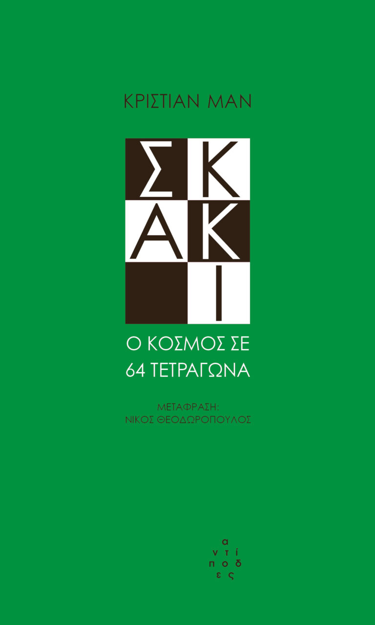 Σκάκι. Ο κόσμος σε 64 τετράγωνα