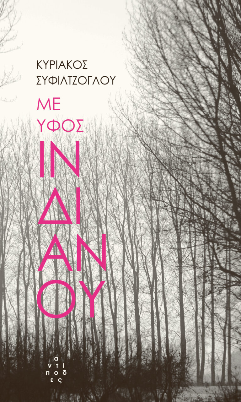 Με ύφος Ινδιάνου