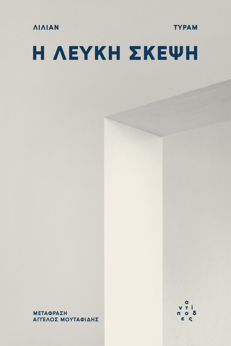 Η λευκή σκέψη