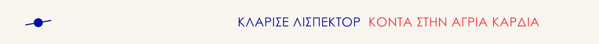 Κοντά στην άγρια καρδιά