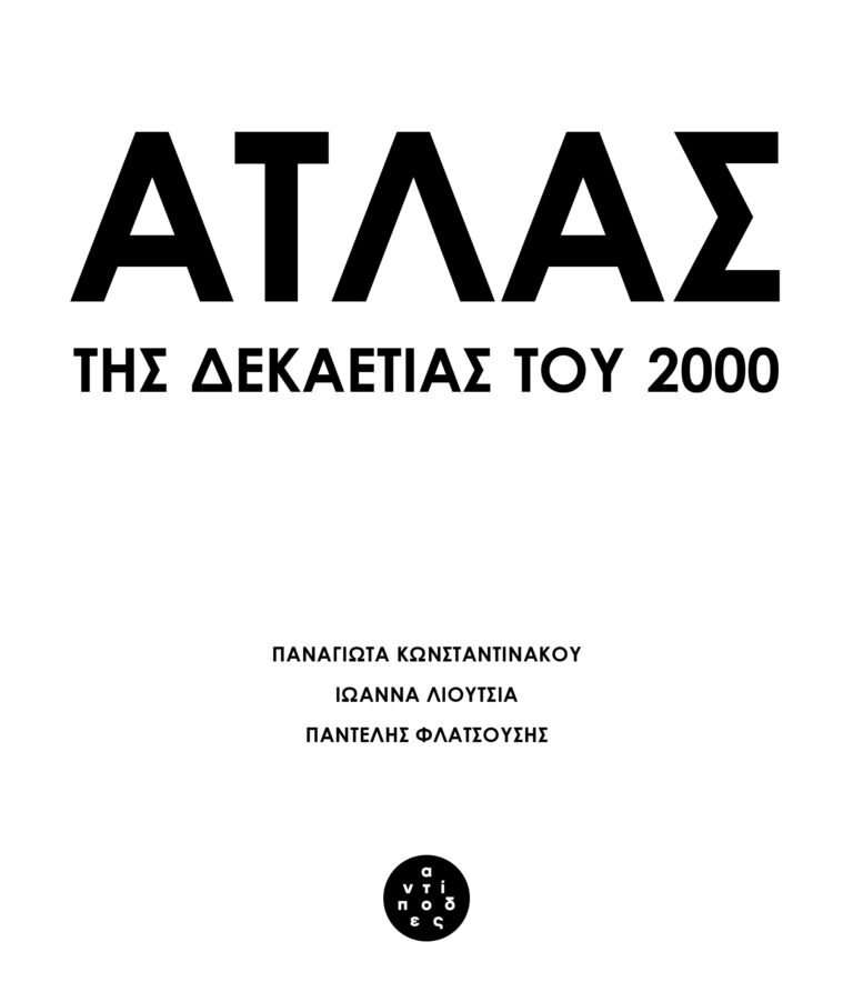 Άτλας της δεκαετίας του 2000