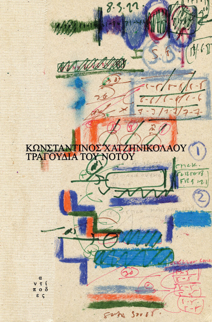 Τραγούδια του Νότου
