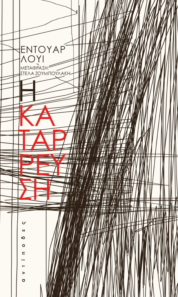 Η κατάρρευση