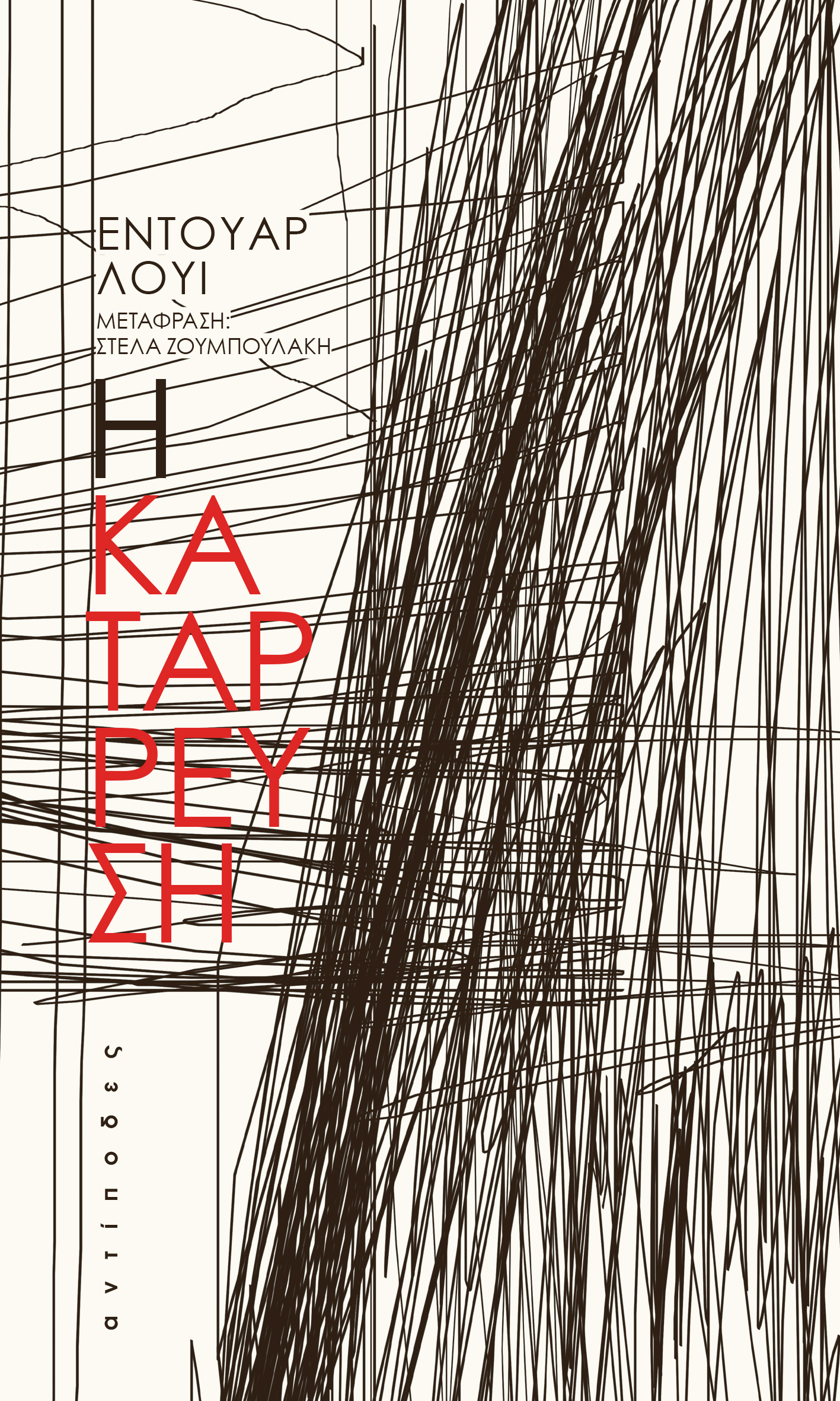 Η κατάρρευση