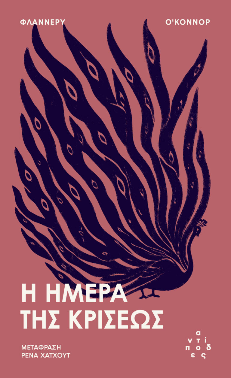 Η ημέρα της κρίσεως