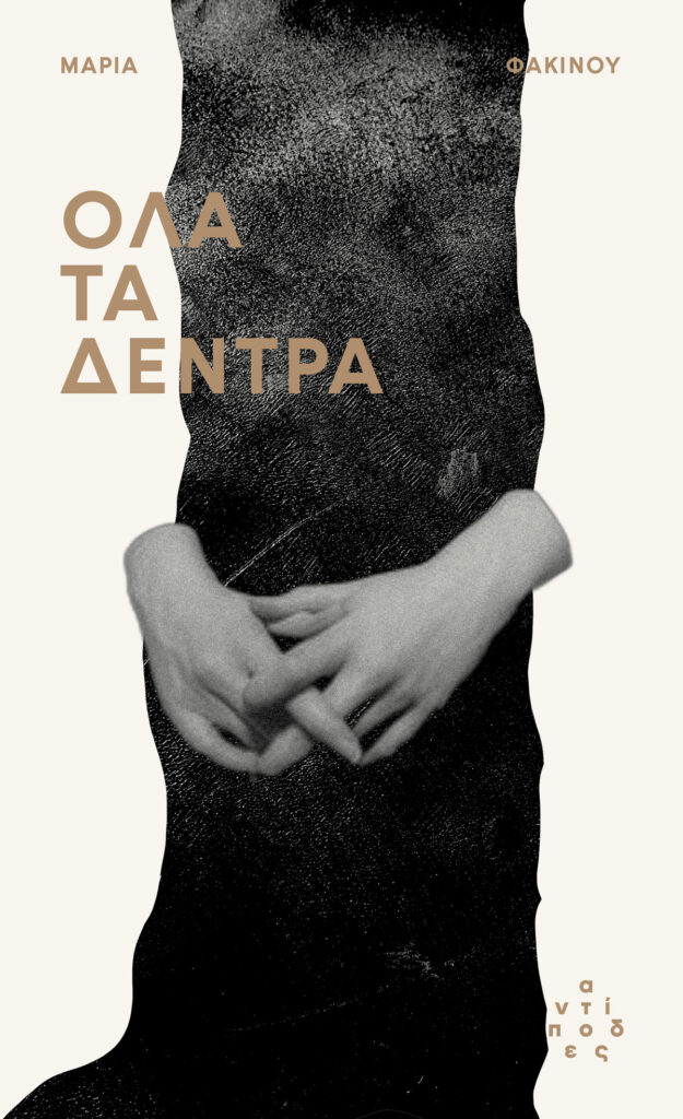 Όλα τα δέντρα