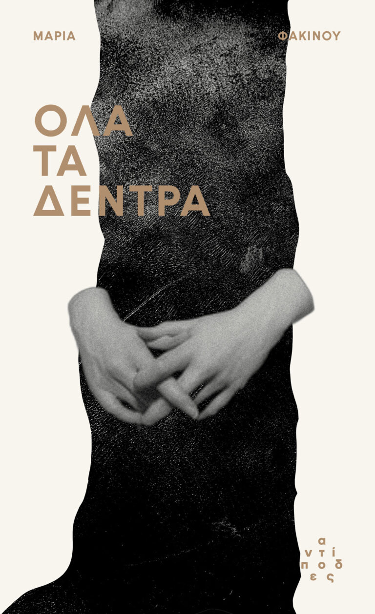 Όλα τα δέντρα