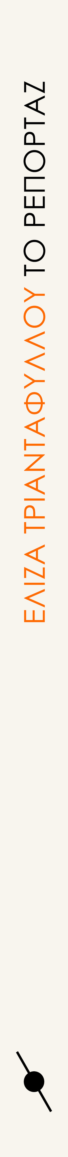 Το ρεπορτάζ