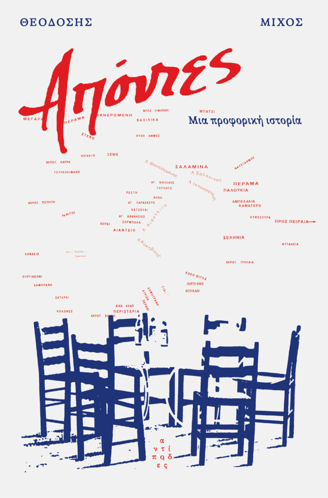 Απόντες: Μια προφορική ιστορία