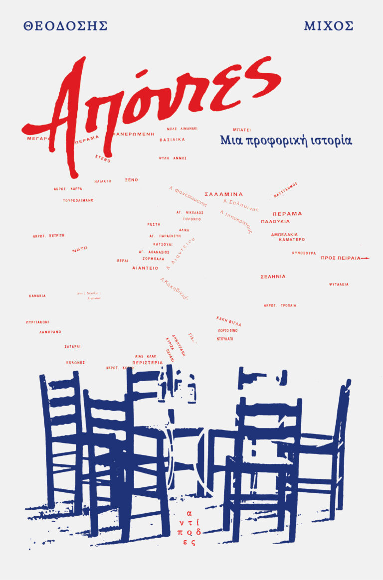 Απόντες: Μια προφορική ιστορία