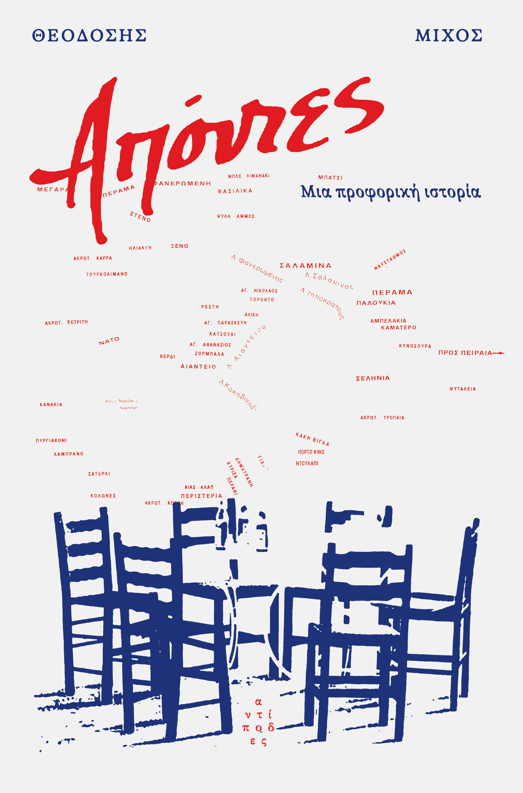 Απόντες: Μια προφορική ιστορία
