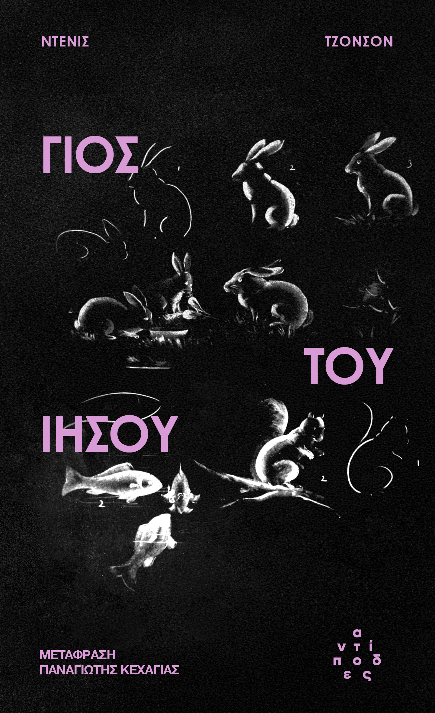 Γιος του Ιησού