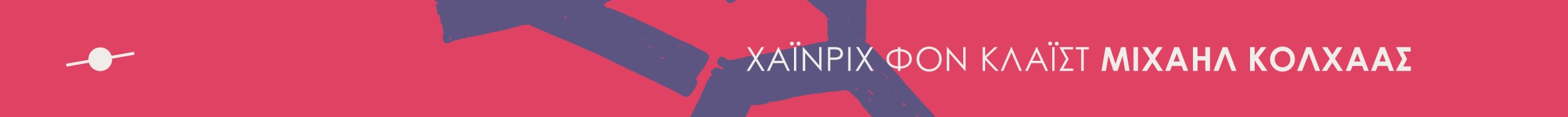 Μιχαήλ Κόλχαας