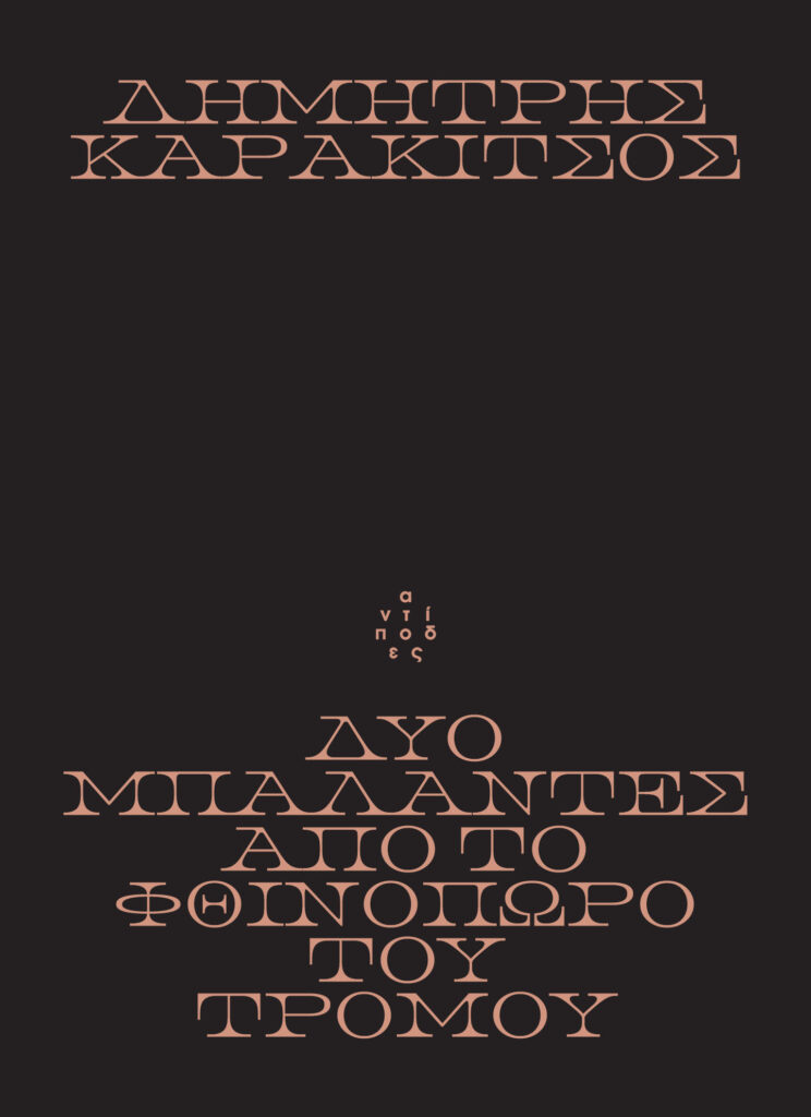 Δύο μπαλάντες από το Φθινόπωρο του Τρόμου