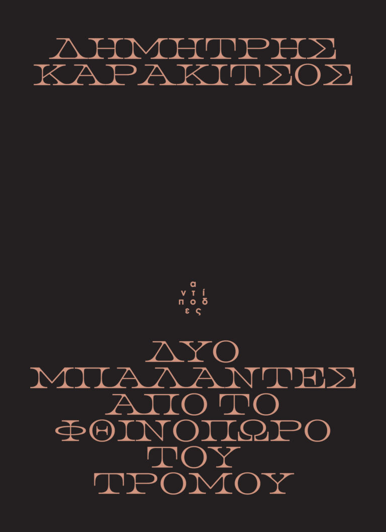 Δύο μπαλάντες από το Φθινόπωρο του Τρόμου