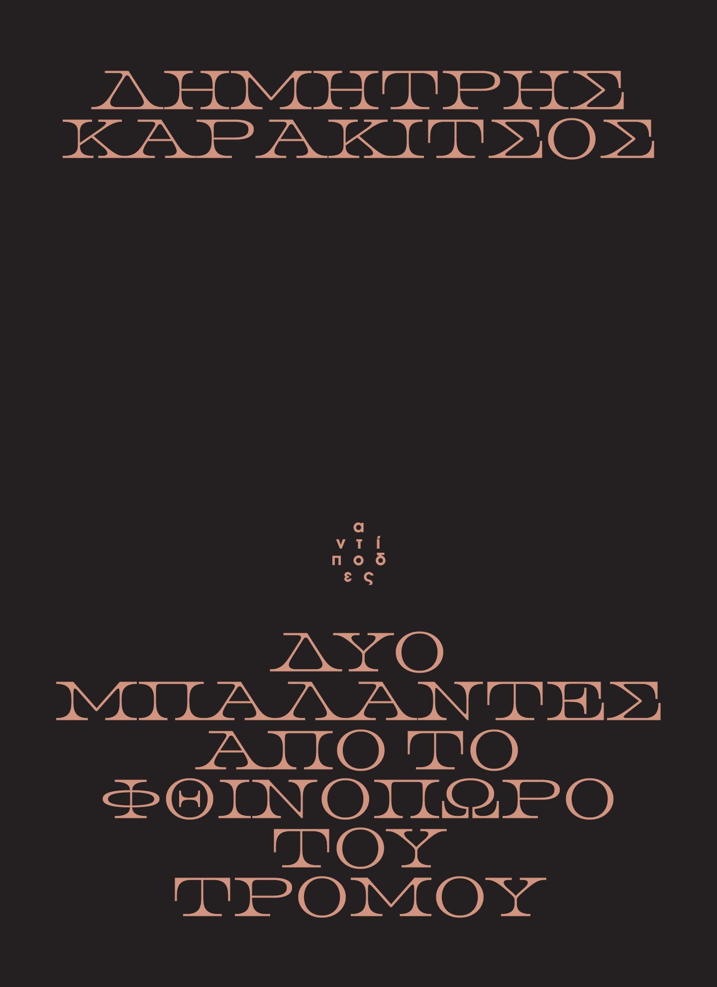 Δύο μπαλάντες από το Φθινόπωρο του Τρόμου